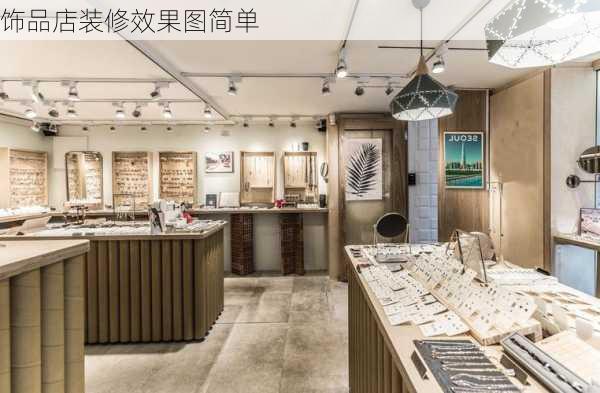 饰品店装修效果图简单-第2张图片-装修知识网