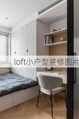 loft小户型装修图片-第1张图片-装修知识网