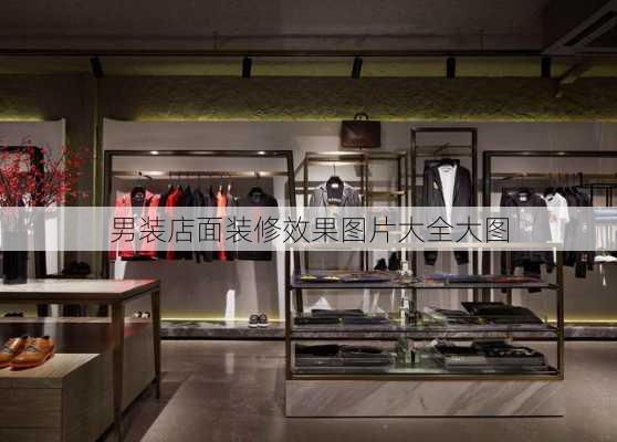 男装店面装修效果图片大全大图-第2张图片-装修知识网