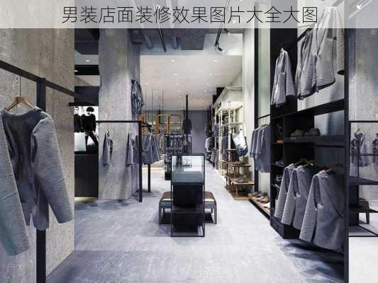 男装店面装修效果图片大全大图-第3张图片-装修知识网