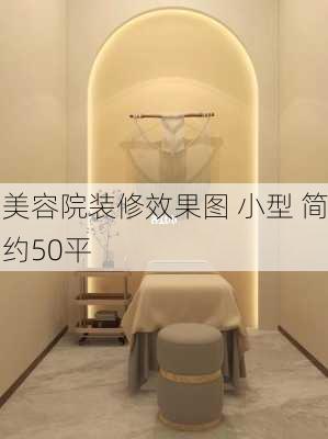 美容院装修效果图 小型 简约50平-第1张图片-装修知识网