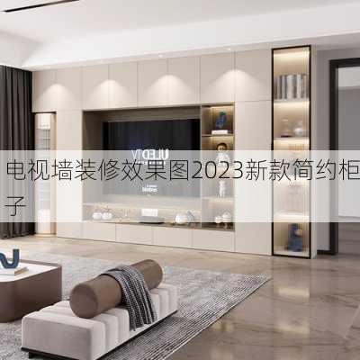 电视墙装修效果图2023新款简约柜子-第1张图片-装修知识网