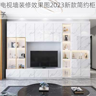 电视墙装修效果图2023新款简约柜子-第2张图片-装修知识网