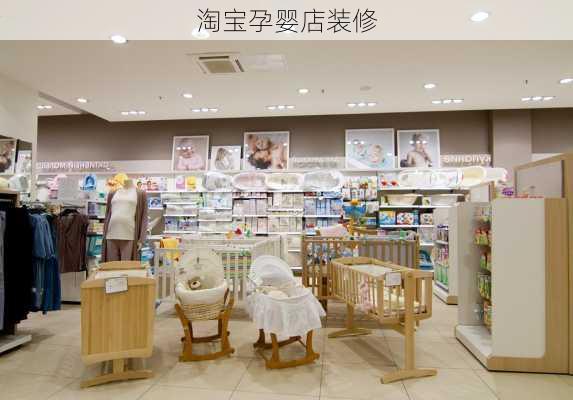 淘宝孕婴店装修-第1张图片-装修知识网