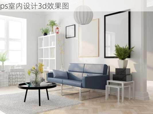 ps室内设计3d效果图-第2张图片-装修知识网