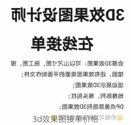 3d效果图接单价格-第3张图片-装修知识网