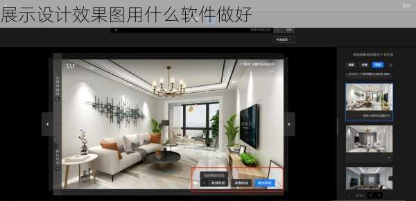 展示设计效果图用什么软件做好-第1张图片-装修知识网