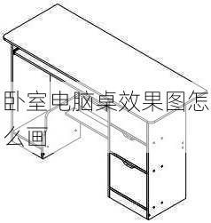 卧室电脑桌效果图怎么画-第2张图片-装修知识网