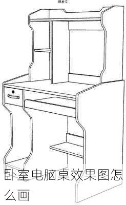 卧室电脑桌效果图怎么画