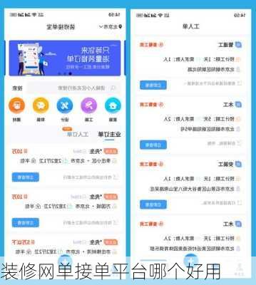 装修网单接单平台哪个好用-第1张图片-装修知识网