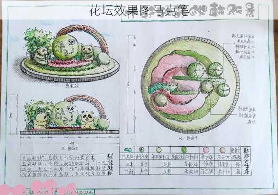 花坛效果图马克笔-第1张图片-装修知识网