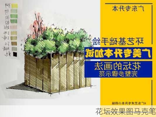 花坛效果图马克笔-第3张图片-装修知识网