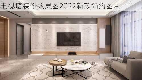 电视墙装修效果图2022新款简约图片-第2张图片-装修知识网