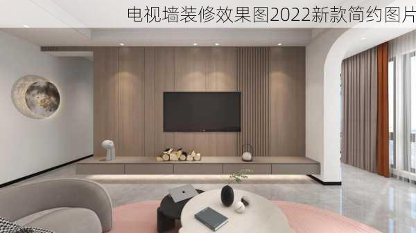 电视墙装修效果图2022新款简约图片-第3张图片-装修知识网