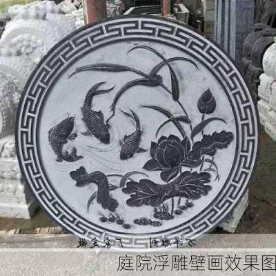 庭院浮雕壁画效果图-第3张图片-装修知识网