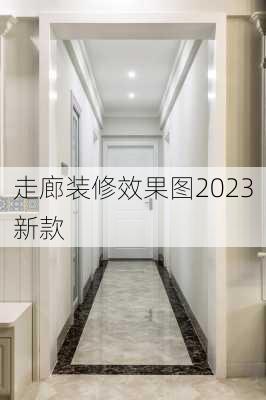 走廊装修效果图2023新款-第2张图片-装修知识网