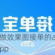 做效果图接单的app-第1张图片-装修知识网