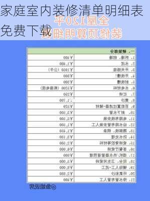 家庭室内装修清单明细表免费下载-第3张图片-装修知识网