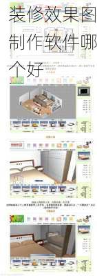 装修效果图制作软件哪个好-第3张图片-装修知识网