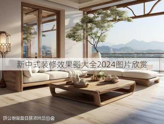 新中式装修效果图大全2024图片欣赏-第3张图片-装修知识网