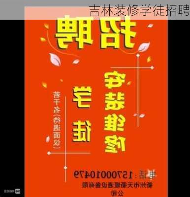 吉林装修学徒招聘-第1张图片-装修知识网