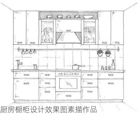 厨房橱柜设计效果图素描作品-第2张图片-装修知识网