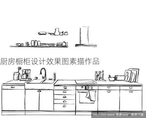 厨房橱柜设计效果图素描作品-第3张图片-装修知识网