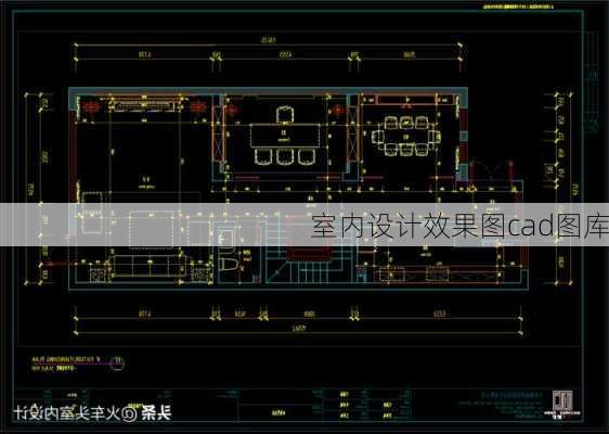 室内设计效果图cad图库-第3张图片-装修知识网