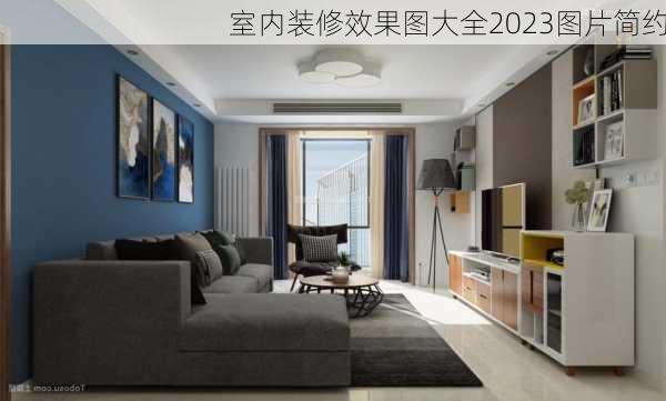 室内装修效果图大全2023图片简约