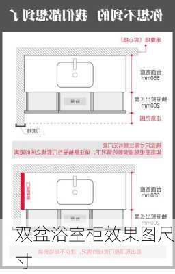 双盆浴室柜效果图尺寸-第2张图片-装修知识网