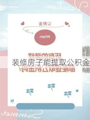 装修房子能提取公积金