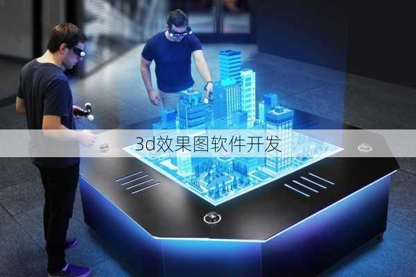 3d效果图软件开发