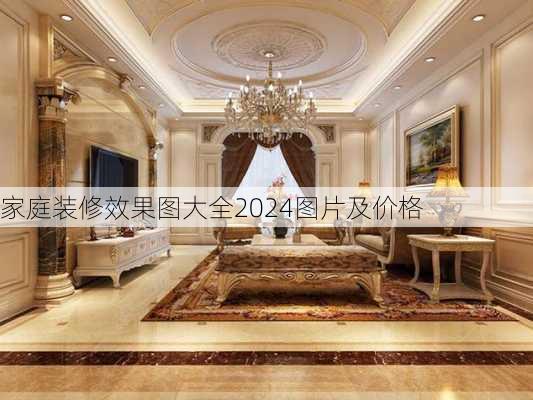 家庭装修效果图大全2024图片及价格-第2张图片-装修知识网