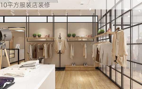 10平方服装店装修-第1张图片-装修知识网