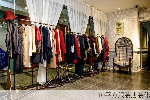 10平方服装店装修-第2张图片-装修知识网