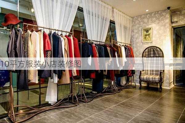 10平方服装小店装修图-第1张图片-装修知识网