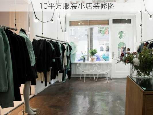 10平方服装小店装修图-第2张图片-装修知识网