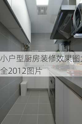 小户型厨房装修效果图大全2012图片-第2张图片-装修知识网