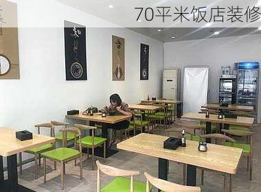 70平米饭店装修-第2张图片-装修知识网