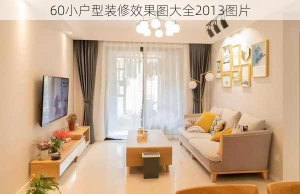 60小户型装修效果图大全2013图片-第3张图片-装修知识网