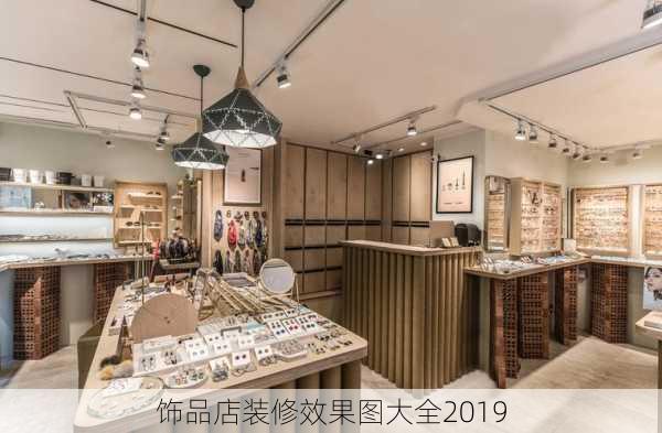 饰品店装修效果图大全2019-第2张图片-装修知识网