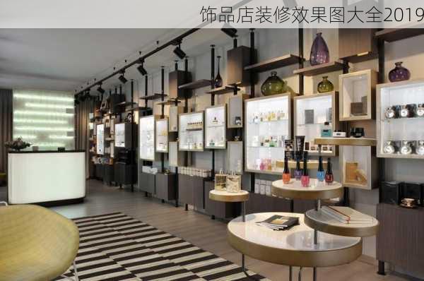 饰品店装修效果图大全2019-第3张图片-装修知识网