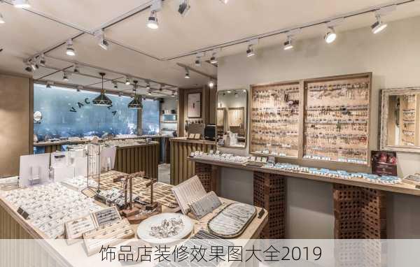 饰品店装修效果图大全2019-第1张图片-装修知识网