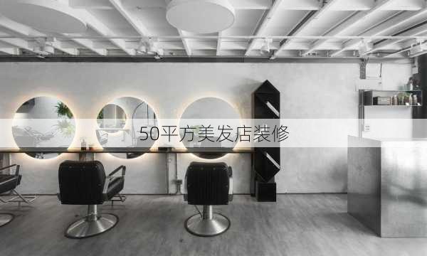 50平方美发店装修-第2张图片-装修知识网