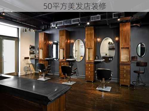 50平方美发店装修-第3张图片-装修知识网