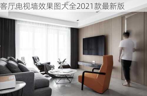 客厅电视墙效果图大全2021款最新版-第1张图片-装修知识网