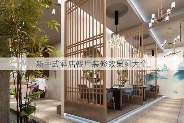 新中式酒店餐厅装修效果图大全-第1张图片-装修知识网