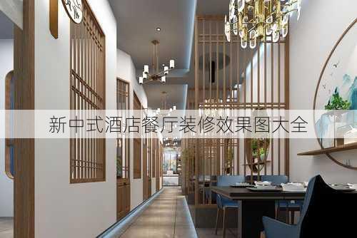 新中式酒店餐厅装修效果图大全-第2张图片-装修知识网