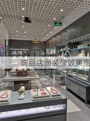 饰品店面装修效果图-第1张图片-装修知识网