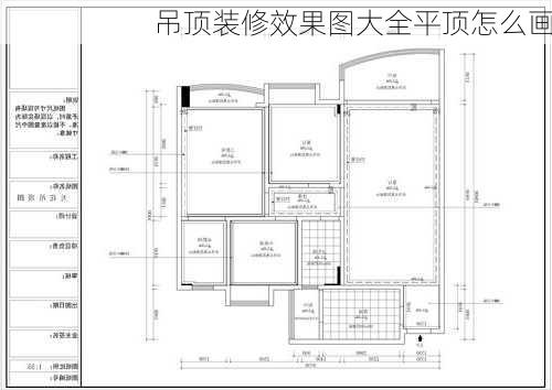 吊顶装修效果图大全平顶怎么画-第1张图片-装修知识网